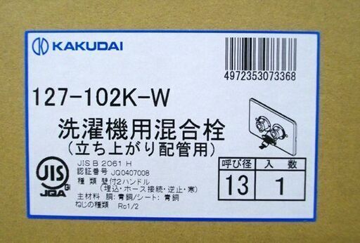 新品 KAKUDAI 洗濯機用混合栓 立ち上がり配管用 127-102-W ホワイト 3個セット 壁付2ハンドル 寒冷地 カクダイ 苫