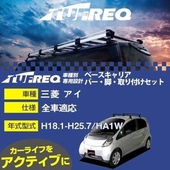 【値下げ】ルーフキャリア セット 三菱アイ タフレック ebcvb6ffa1tc1の画像