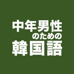 中年男性のための韓国語