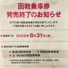 【京王線】回数券　12枚（日時指定無し）の画像