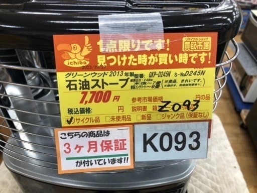 K093★グリーンウッド★2013製・7～9畳石油ストーブ★３カ月間保証付