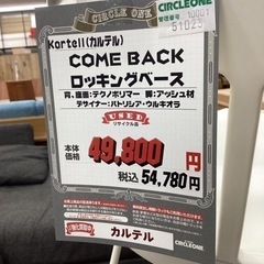 KJ-66【新入荷　リサイクル品】カルテル　COME BACK ロッキングベース　ベージュの画像