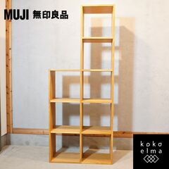 人気の無印良品(MUJI)のオーク材 5段・1列+3段・1列 スタッキングシェルフ。追加棚で用途に応じてカスタマイズ可能な万能シェルフ♪スリムなラックは店舗の什器や本棚などにもおススメです！DJ340