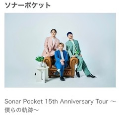 【定価の半額】ソナポケライブチケット