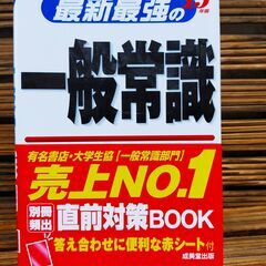 最新最強の一般常識 '15年版 成美堂出版編集部の画像