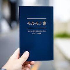 モルモン書