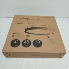 LEDシーリングライト ALETTA LEDCL-S33 未使用品の画像