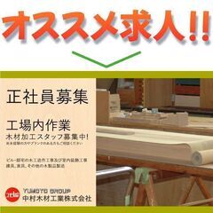 【工場内作業】中村木材工業 株式会社 木材加工スタッフ募集中!