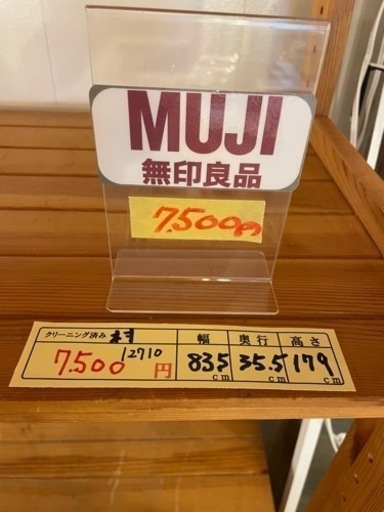 配達可【棚/ラック】【無印良品】クリーニング済み【管理番号12710】