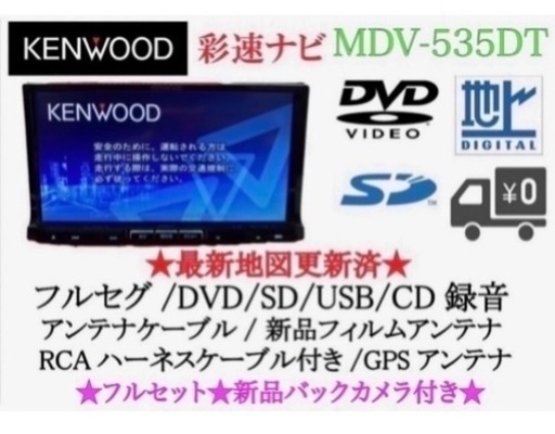 KENWOOD 上級ナビ　MDV-535DT フルセグTV 新品バックカメラ付き　し8