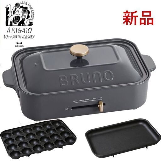 【配送可】新品未開封■10周年限定カラー「チャコール」BRUNOブルーノ コンパクトホットプレート10th Anniversary限定色 可愛いおしゃれキッチン家電 2種のプレート付き たこ焼き器 平面プレート