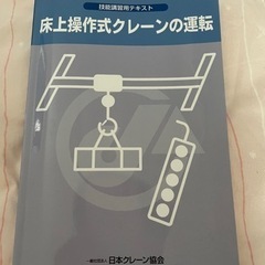 床上操作式クレーン　教科書　テキスト　参考書