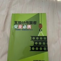 玉掛け技能講習　教科書　テキスト　参考書