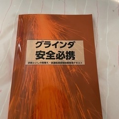 研削砥石　特別教育　教科書　テキスト　参考書