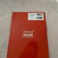 研削砥石　特別教育　教科書　テキスト　参考書の画像