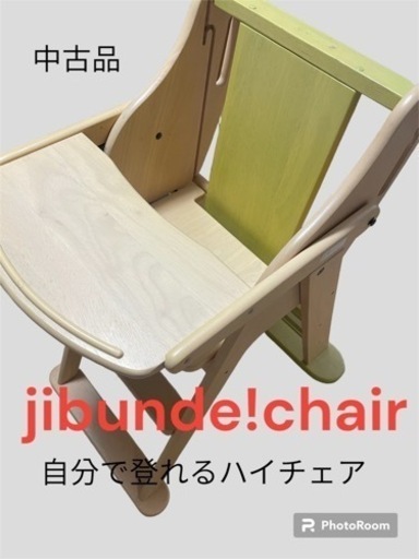 自分で登れるハイチェア