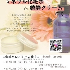 「ミネラル化粧水＆鎮静クリーム作り」ワークショップ