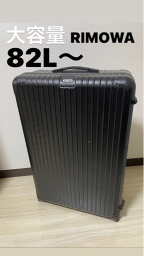 【RIMOWA】82L キャリーケース