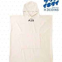 ☆3COINS サウナイキタイ サウナポンチョ☆②