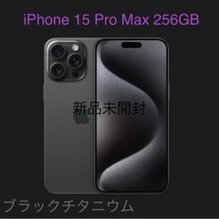 iPhone 15 Pro Max 256GB ブラックチタニウム 新品未開封