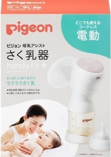 ピジョン　電動搾乳機　フリーザーパックアダプトつき　新品未開封
