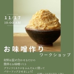 お味噌作りワークショップ