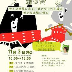 手編みの日 編み会 緊急開催