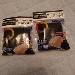 受け渡し予定決定　新品　ポケット付リストバンド　ブラック　２個セット