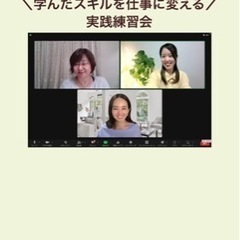zoom開催　新たなスキルをモニターセッションしようの会