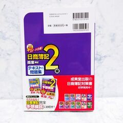 超スピード合格！ 日商簿記2級　テキスト＆問題集　第2版の画像