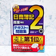 超スピード合格！ 日商簿記2級　テキスト＆問題集　第2版