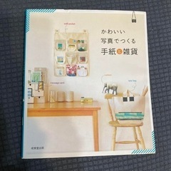 かわいい写真でつくる手紙と雑貨
