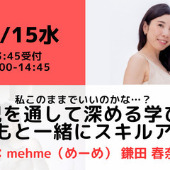 【無料・オンライン】11/15（水）14:00〜私このままでいい...