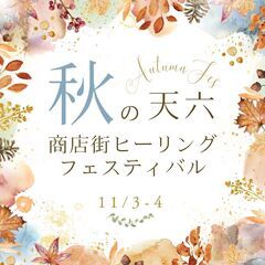 癒しとパワーアップに！✨秋の天六商店街ヒーリングフェスティバル✨