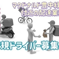 豊中市【マクドナルド豊中緑丘店付近】ドライバー募集