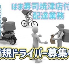 焼津市【はま寿司焼津店付近】ドライバー募集