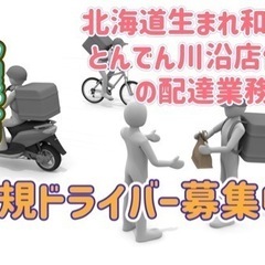 札幌市【北海道生まれ和食処とんでん川沿店付近】ドライバー募集の画像