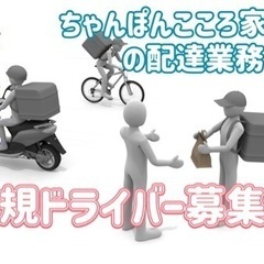 長久手市【ちゃんぽんこころ家付近】ドライバー募集
