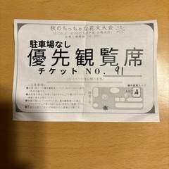 ※取引先決定　秋のちっちゃな花火大会　駐車場なし優先観覧席