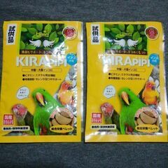 キラピピ　インコ大型　試供品　２袋