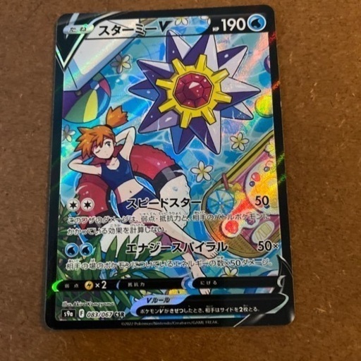 交渉ありです！ポケモンカードスターミーV CSR