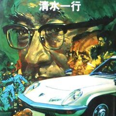 【文庫古本】清水一行「世襲企業 (初版)」・・・　マツダのモデル...