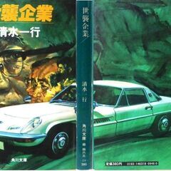 【文庫古本】清水一行「世襲企業 (初版)」・・・　マツダのモデル小説で三代の社長の世襲論を展開・・・の画像