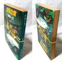 【文庫古本】清水一行「世襲企業 (初版)」・・・　マツダのモデル小説で三代の社長の世襲論を展開・・・の画像