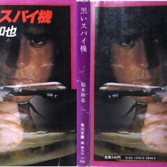 【文庫人気古本】福本和也「黒いスパイ機(初版)」・・・正体不明の航空機空中爆発を目撃した新聞社のパイロット、部屋が荒らされ、自身も監禁された・・・の画像