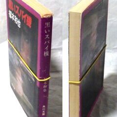 【文庫人気古本】福本和也「黒いスパイ機(初版)」・・・正体不明の航空機空中爆発を目撃した新聞社のパイロット、部屋が荒らされ、自身も監禁された・・・の画像