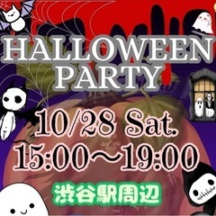 【急募❣️】本日✨10/28(土)渋谷ハロウィン会🎃途中参加OK...