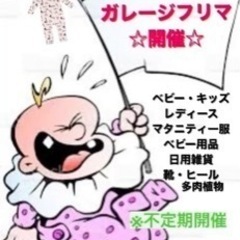 自宅フリマ、お越し頂きありがとうございました☆