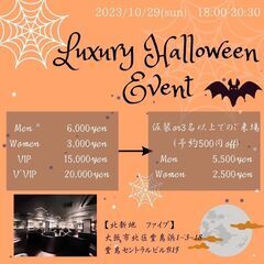 ⑧■10/29(日)200名★大阪ハロウィンパーティーイベント★...