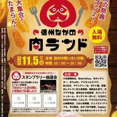 中野市肉フェス
